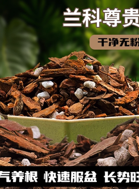 兰花种植专用土君子兰蝴蝶兰松针腐殖土松树皮发酵腐熟颗粒营养土