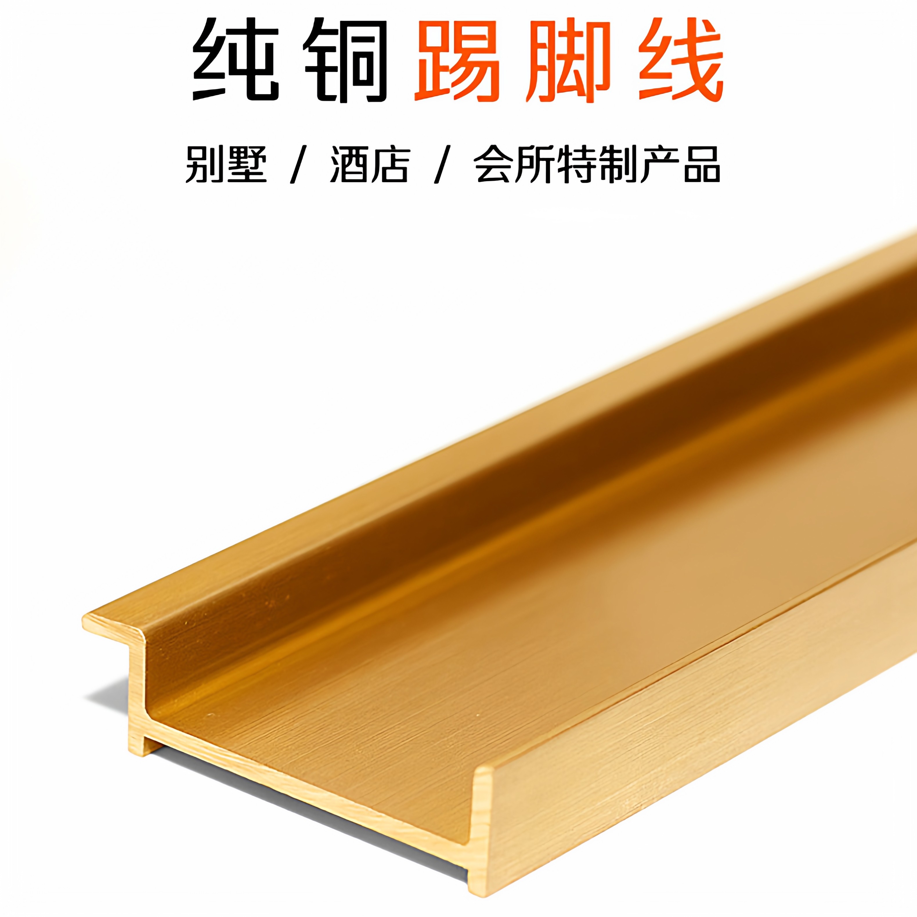 纯黄铜踢脚线卡扣薄极窄4公分内嵌式酒店地脚线5cm别墅装饰地脚线,家装主材,踢脚线,淘宝优惠券,粉丝福利购,淘宝优惠卷