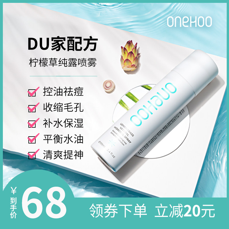 ONEHOO柠檬草植萃纯露喷雾去闭口粉刺收缩毛孔补水保湿清爽控油