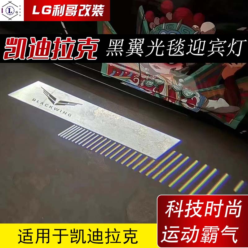 凯迪拉克无损安装光毯灯高清投影