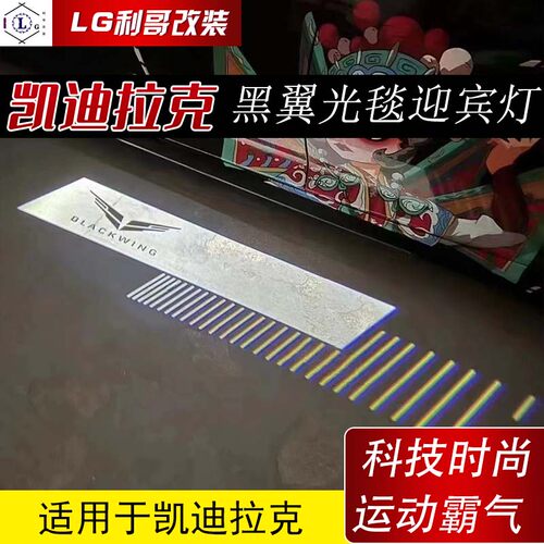 凯迪拉克无损安装光毯灯高清投影