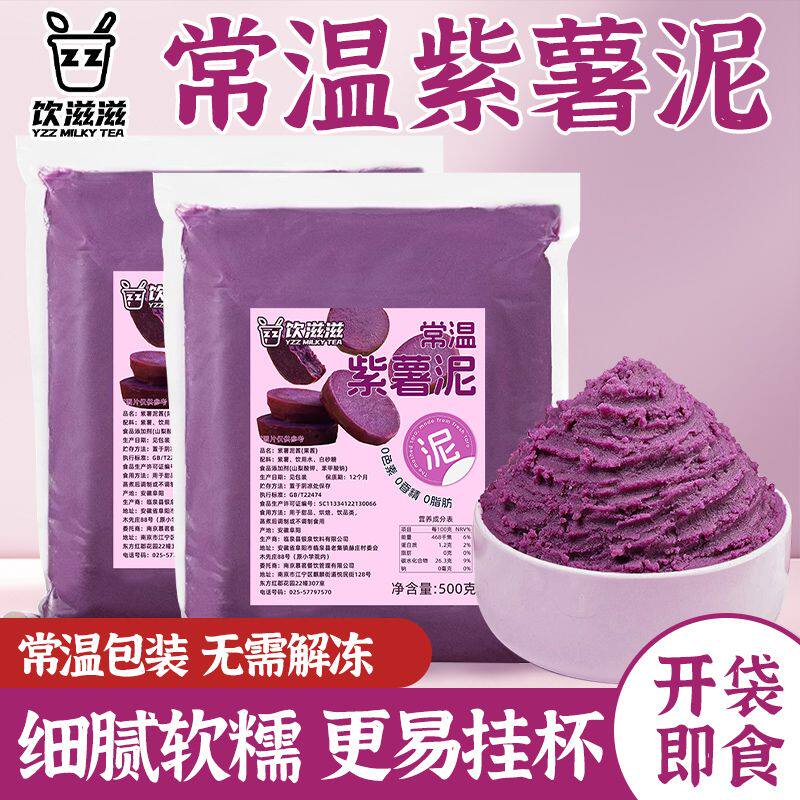 即食常温紫薯泥500g紫薯酱馅料甜品烘培摆地摊奶茶店专用配料