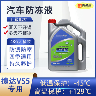 一汽大众捷达vs5专用汽车防冻液水箱冷却液发动机四季通用长效更