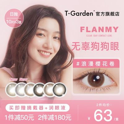 年中预售】FLANMY美瞳日抛女狗狗眼大直径彩色隐形近视10片*3盒