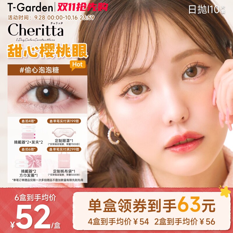 【保价双11】T-GardenCheritta樱桃少女美瞳日抛10片装隐形眼镜