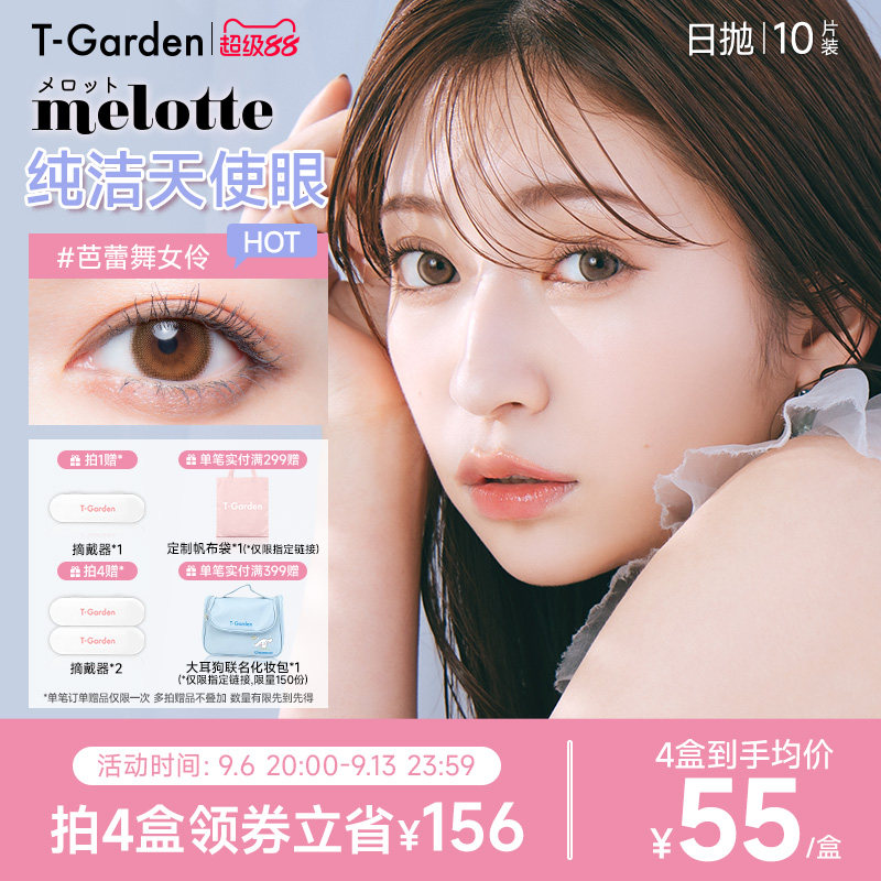 【官方正品】T-Garden melotte美瞳日抛10片装彩色隐形近视眼镜