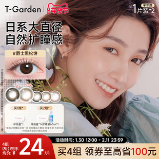 【年货节】T-Garden FLANMY美瞳半年抛小直径2片彩色隐形眼镜