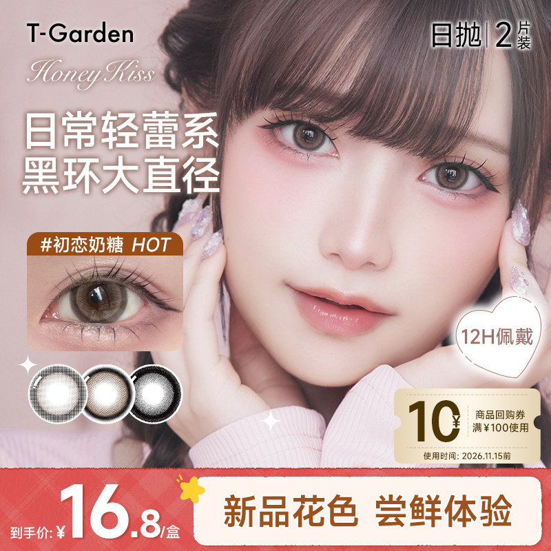 【试色装】T-Garden HONEYKISS轻蕾系美瞳日系隐形眼镜日抛2片