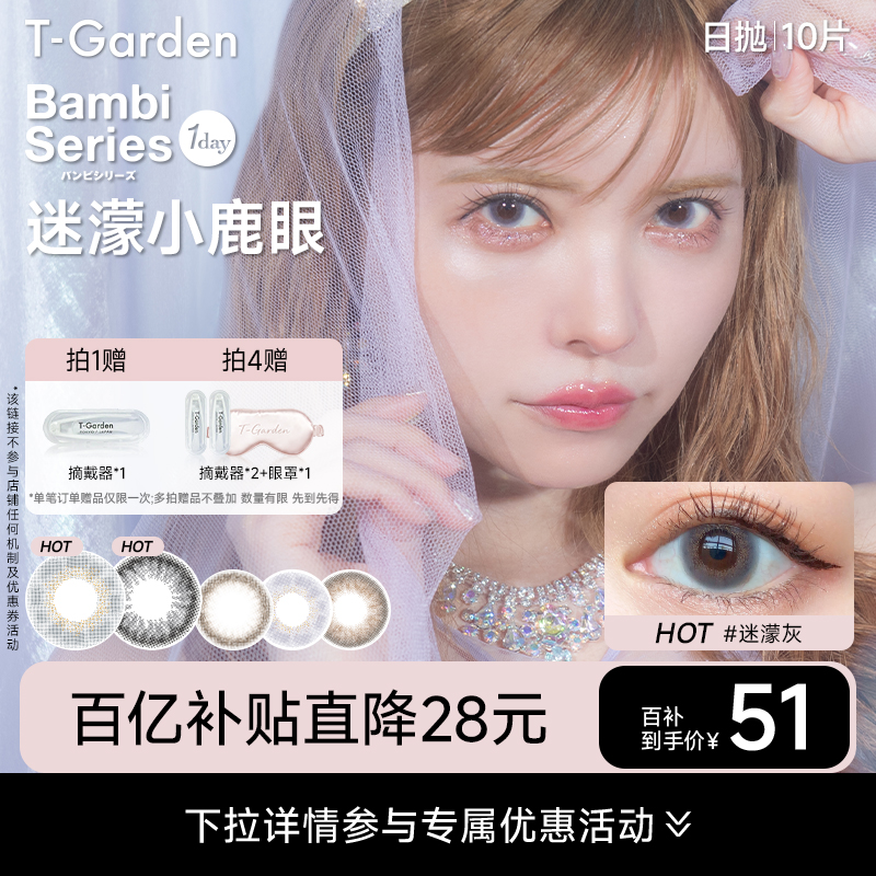 【百补专属】T-Garden Bambi小鹿眼迷濛灰美瞳日抛女10片隐形眼镜