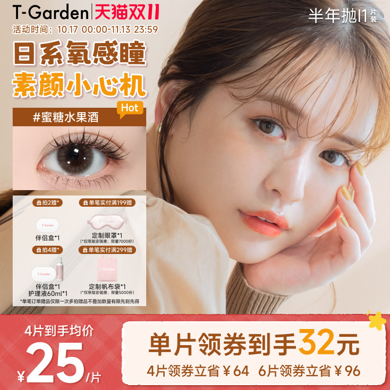 【双11现货】T-Garden Chusme美瞳半年抛1片隐形眼镜1副需拍2件