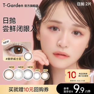 【淘宝秒杀】T-Garden美瞳经典系列日抛2片装