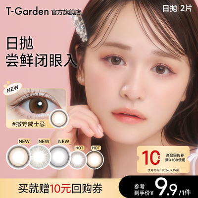 【淘宝秒杀】T-Garden美瞳经典系列日抛2片装