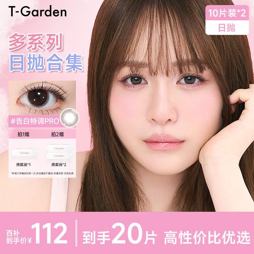 【百补】T-Garden 美瞳日抛10片装*2盒彩色隐形眼镜集合