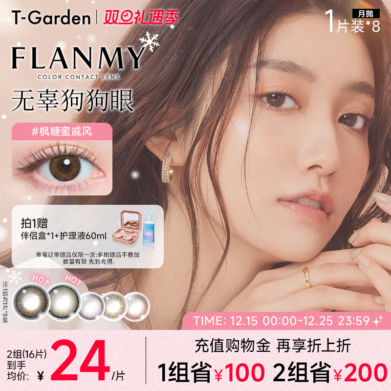 【双旦礼遇季】T-Garden FLANMY月抛1片*8盒彩色隐形近视眼镜