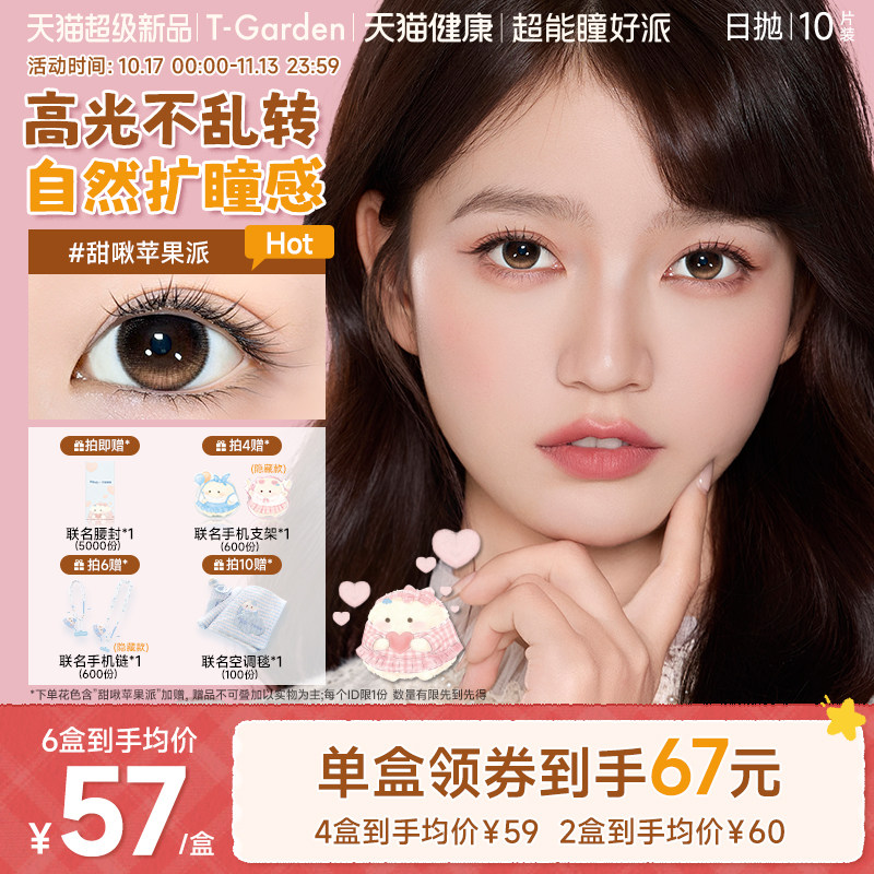 【新品首发】T-Garden高光定轴美瞳日抛10片隐形眼镜甜啾苹果派