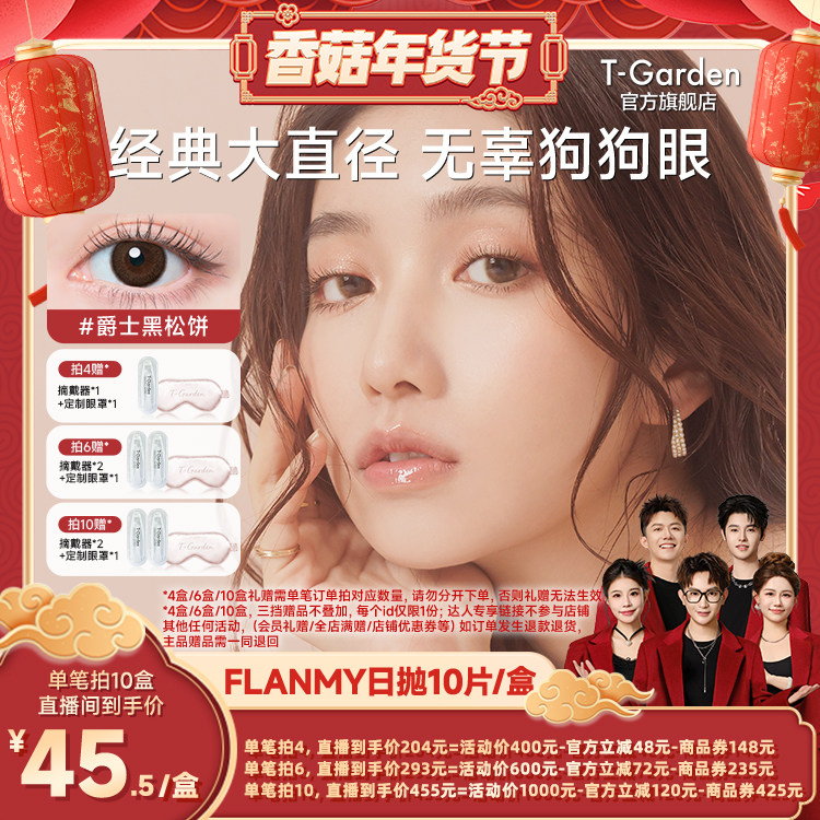 【香菇超级年货节】T-Garden FLANMY美瞳日抛10片装隐形眼镜