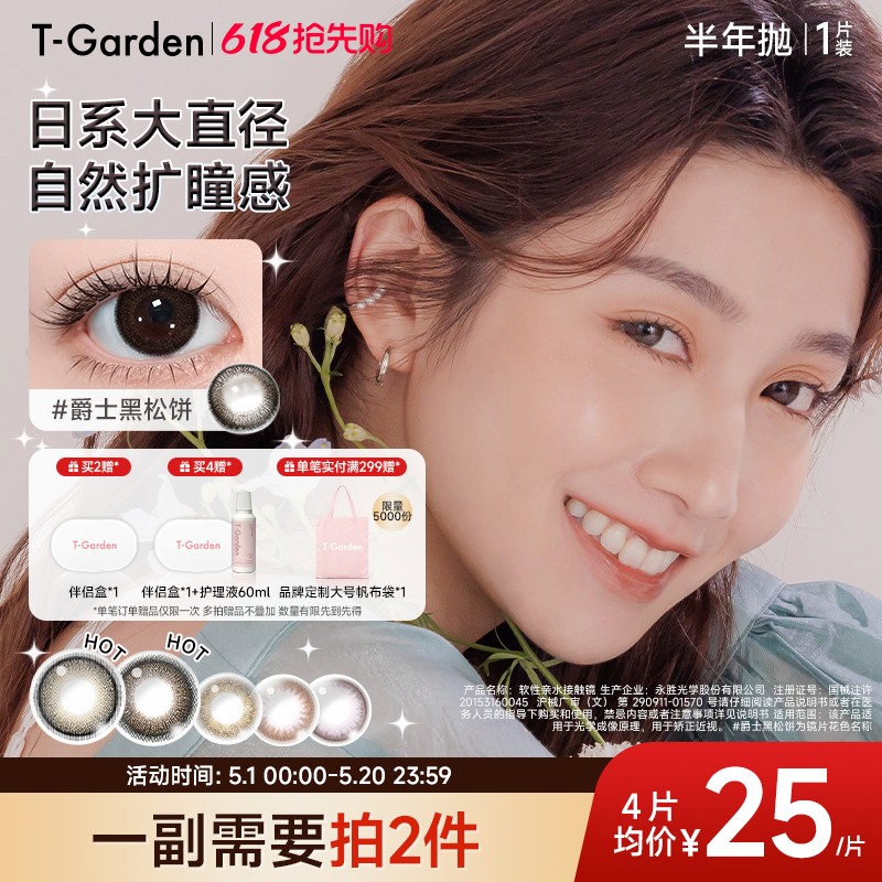 【官方正品】T-Garden FLANMY美瞳半年抛1片隐形眼镜(1副需拍2件)