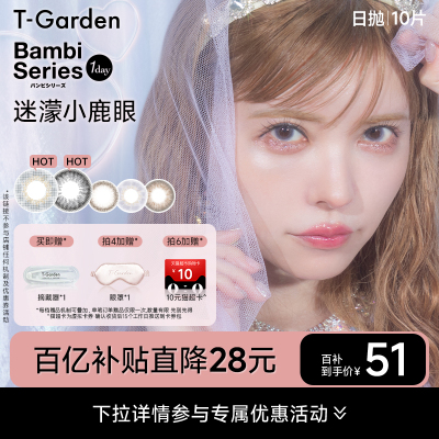 【百补专属】T-Garden Bambi小鹿眼迷濛灰美瞳日抛女10片隐形眼镜