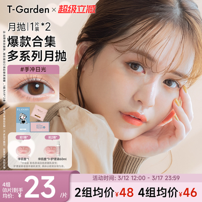 【官方正品】T-Garden 美瞳月抛1片装*2盒彩色隐形眼镜集合链接