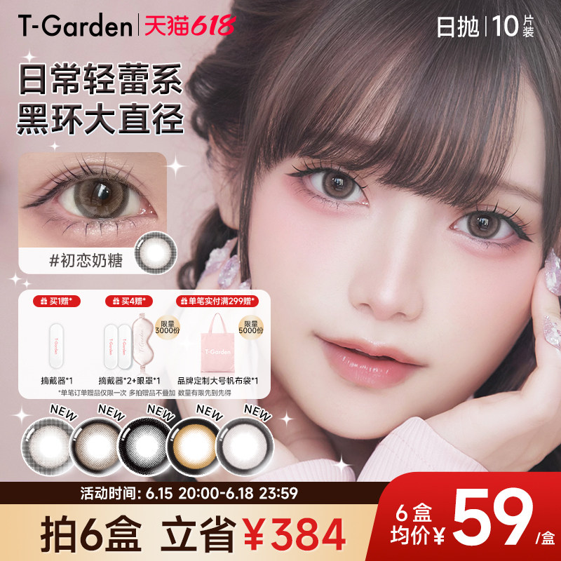T-Garden HONEYKISS轻蕾系美瞳日系大直径粗锁边隐形眼镜日抛10片