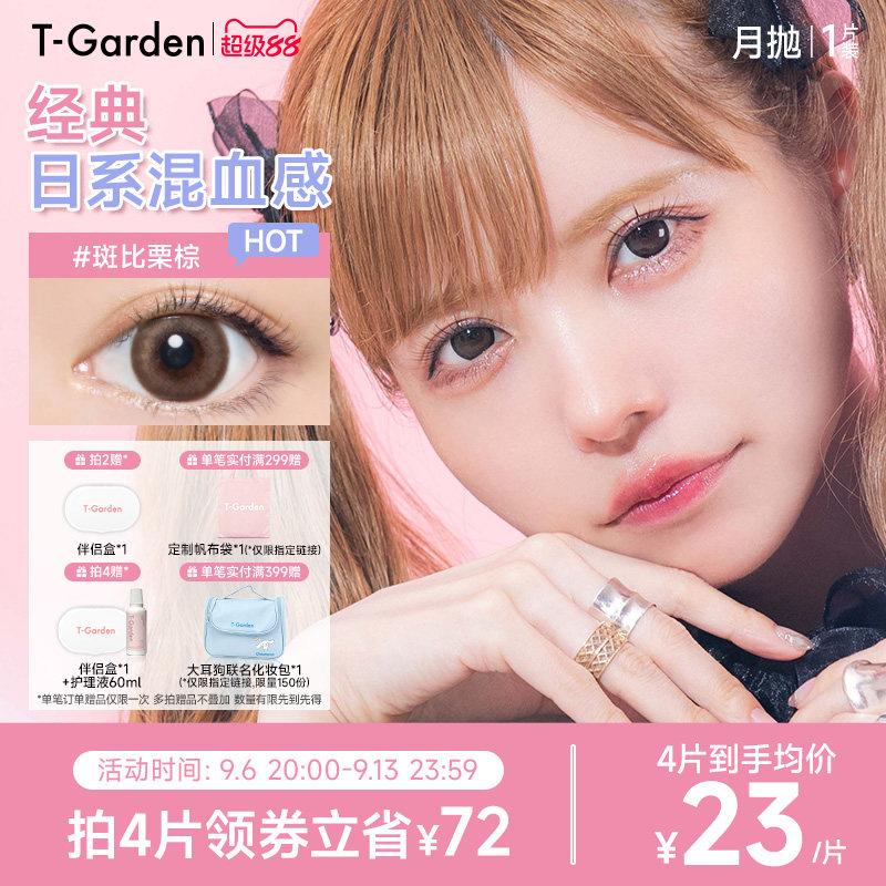 【官方正品】T-Garden Bambi美瞳月抛隐形眼镜1片装(1副拍2件)