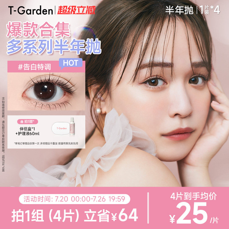 【官方正品】T-Garden美瞳半年抛1片装*4盒彩色隐形眼镜集合链接