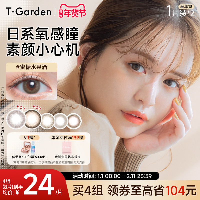 【年货抢购】T-Garden Chusme美瞳半年抛女2片小直径彩色
