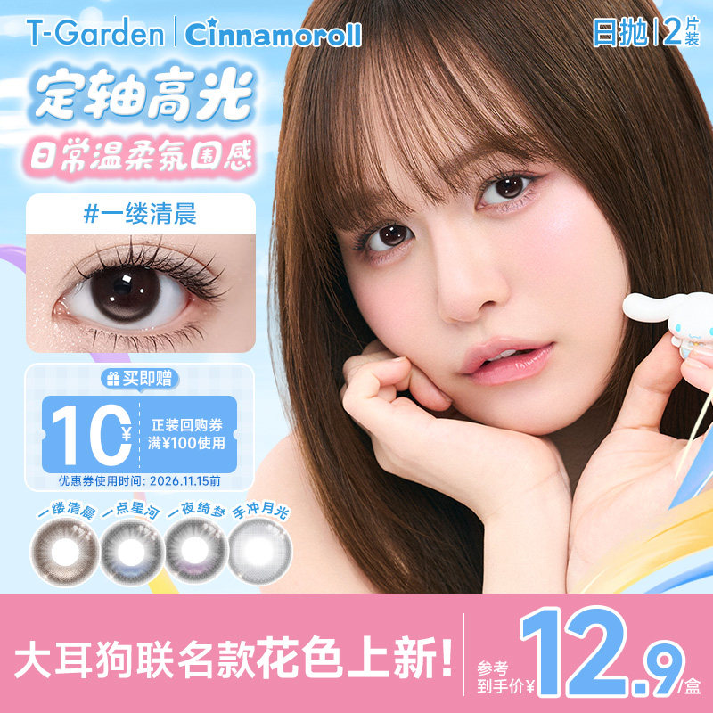 【大耳狗联名花色上新】T-Garden Chusme美瞳日抛2片彩色隐形眼镜