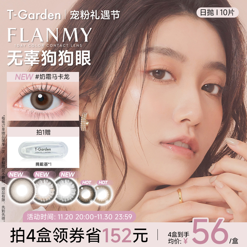 【宠粉礼遇节】T-Garden FLANMY美瞳日抛10片装狗狗眼隐形眼镜