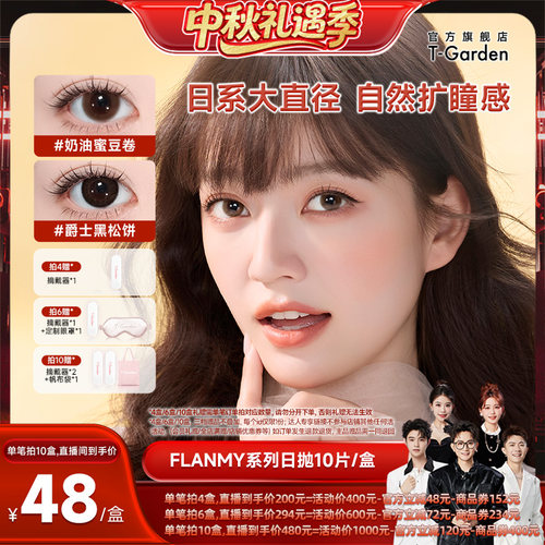 【香菇中秋礼遇季】T-Garden FLANMY美瞳日抛10片装隐形眼镜