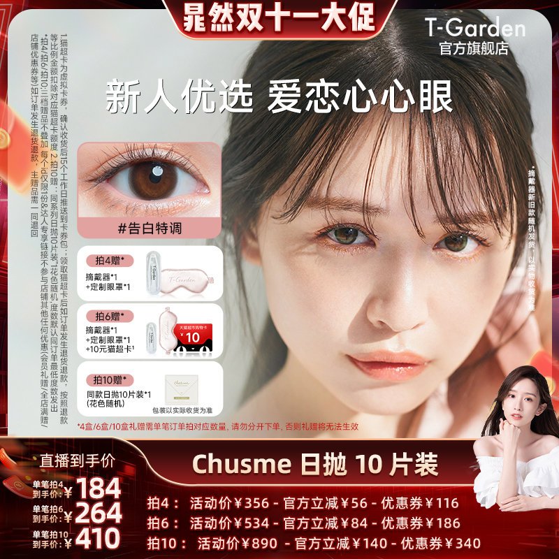 【晁然双11现货】T-Garden Chusme美瞳日抛10片告白特调隐形眼镜