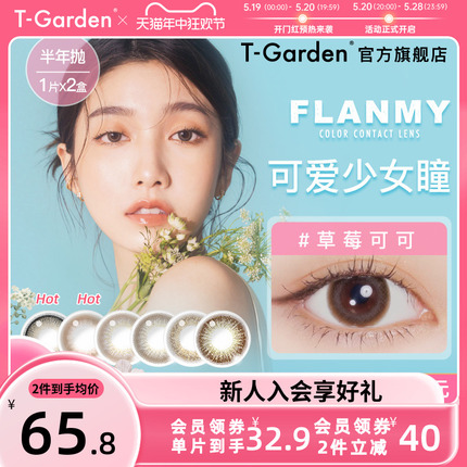 FLANMY美瞳半年抛小直径2片彩色隐形近视眼镜女直径T-Garden官旗