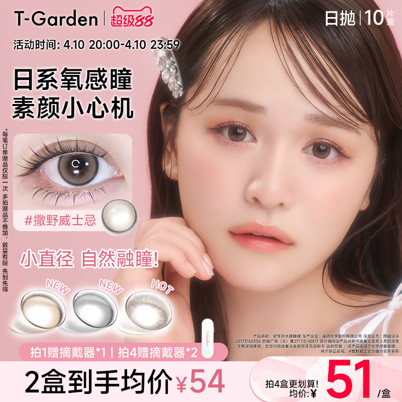 【官方正品】T-Garden Chusme美瞳女日拋10片告白特調(diào)隱形眼鏡