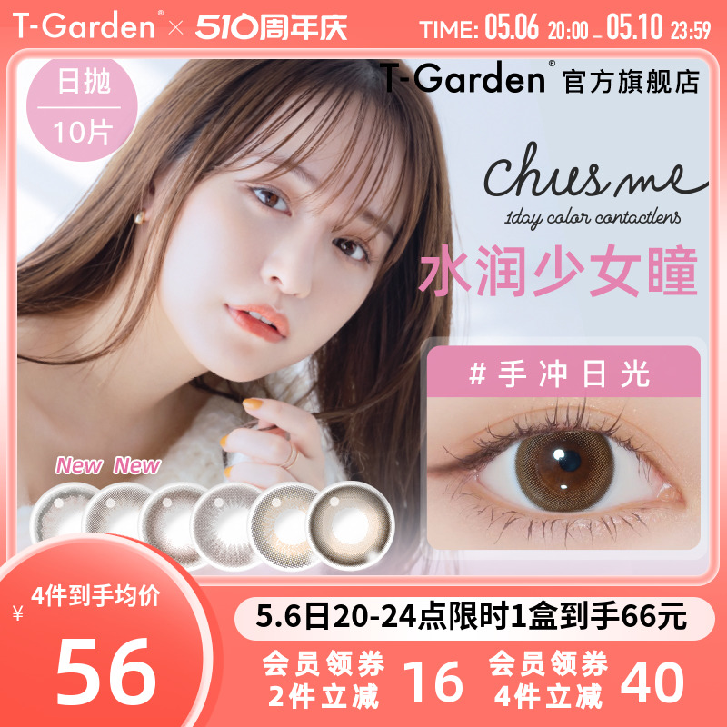 chusme美瞳女日抛10片告白特调T-Garden彩色隐形近视眼镜大小直径