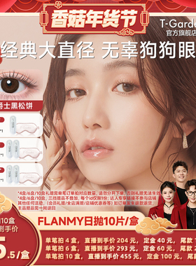 【香菇超级年货节】T-Garden FLANMY美瞳日抛10片装隐形眼镜