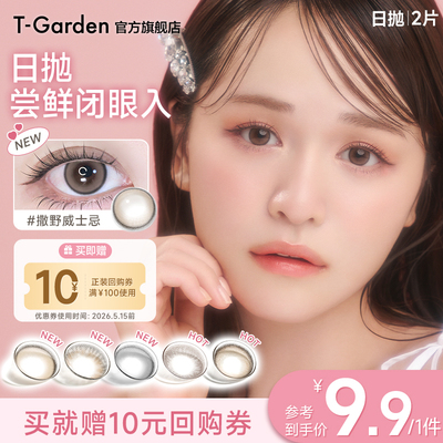 【天猫U先】T-Garden美瞳经典系列日抛2片