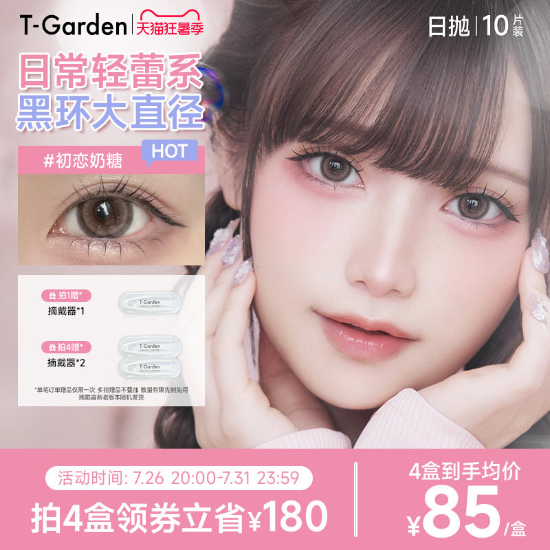 T-Garden HONEYKISS轻蕾系美瞳日系大直径粗锁边隐形眼镜日抛10片