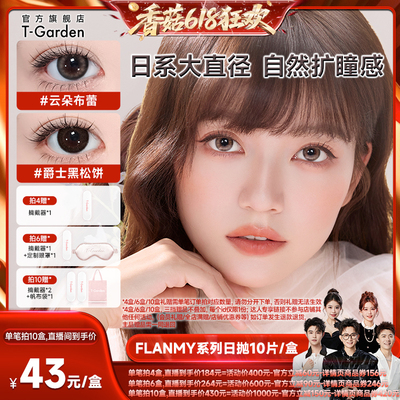 【香菇618】 T-Garden FLANMY美瞳日抛10片装隐形眼镜