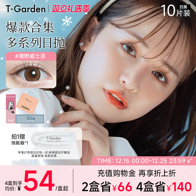 【双旦礼遇季】T-Garden 美瞳日抛10片装彩色隐形眼镜热卖集合