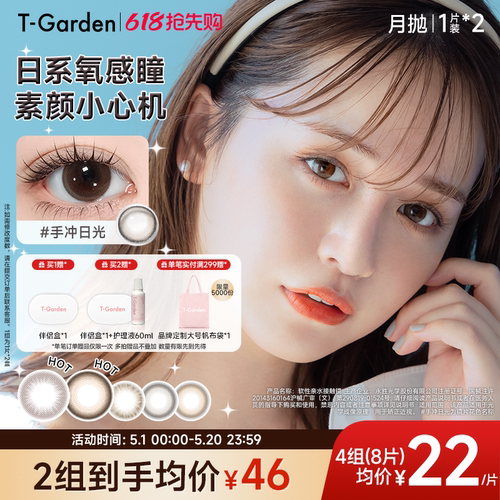 【618抢先购】T-Garden Chusme月抛美瞳2片大小直径告白特调