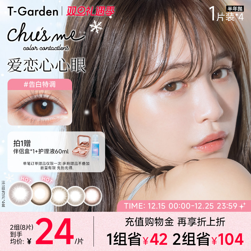 【双旦礼遇季】T-Garden Chusme美瞳半年抛1片*4盒彩色隐形眼镜