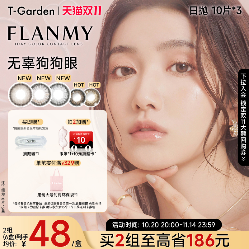 【双11抢购】T-Garden FLANMY美瞳日抛大直径10片装*3盒
