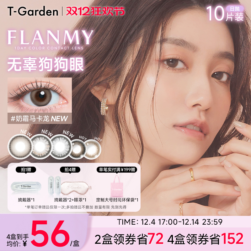 【双12抢先购】T-Garden FLANMY美瞳日抛10片装狗狗眼隐形眼镜