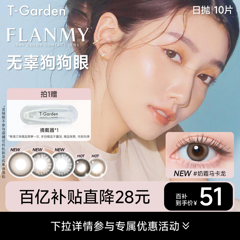 【百补专属】T-Garden flanmy美瞳女日抛彩色隐形眼镜10片装