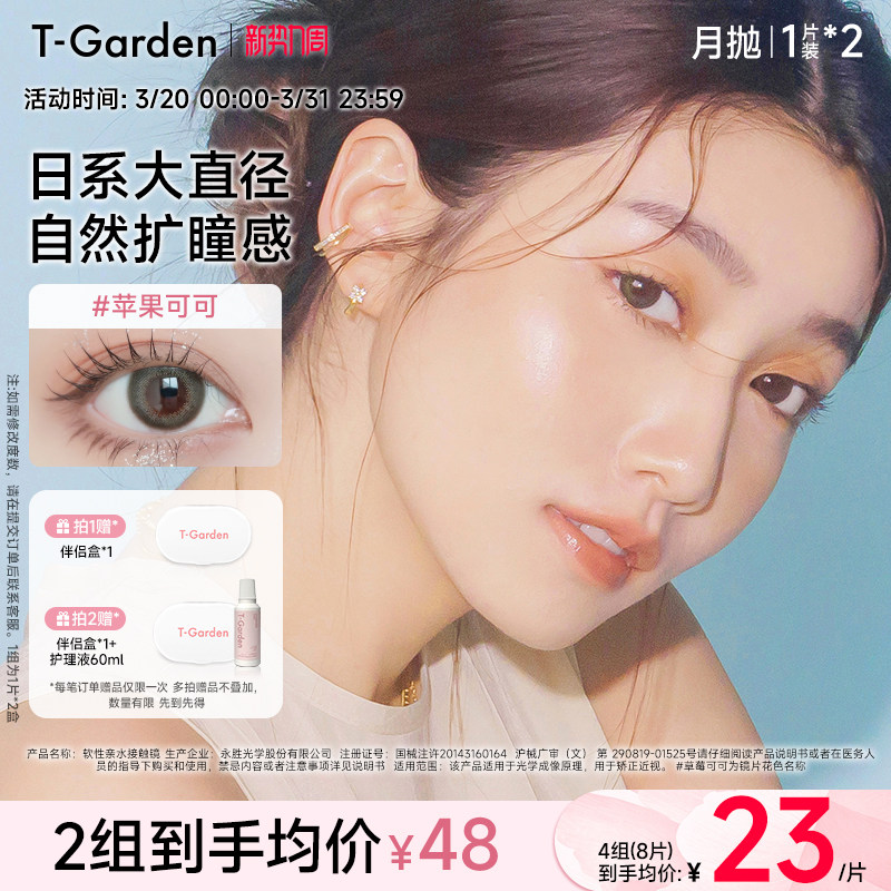 【官方正品】T-Garden FLANMY月抛2片大小直径彩色隐形近视眼镜