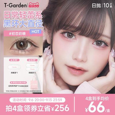 T-Garden HONEYKISS轻蕾系美瞳日系大直径粗锁边隐形眼镜日抛10片