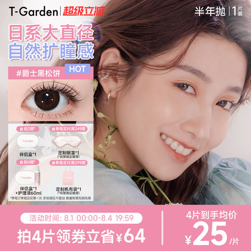 【官方正品】T-GardenFLANMY美瞳半年抛1片隐形眼镜1副需拍2件