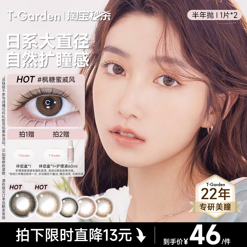 【淘宝秒杀】T-Garden FLANMY美瞳半年抛2片狗狗眼小直径隐形眼镜