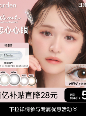 【百补专属】chusme美瞳日抛10片装彩色隐形眼镜告白特调T-Garden