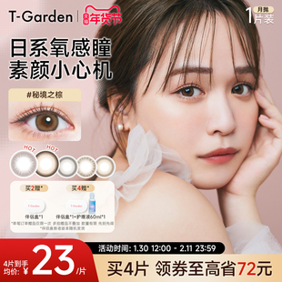 【年货节】T-Garden Chusme月抛美瞳1片装彩色告白特调